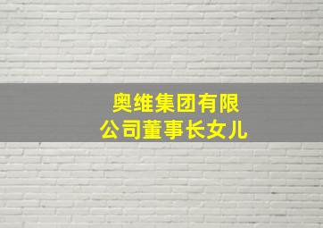 奥维集团有限公司董事长女儿