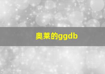 奥莱的ggdb