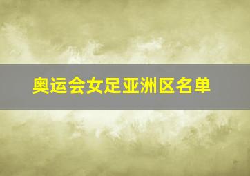 奥运会女足亚洲区名单