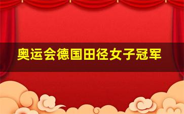 奥运会德国田径女子冠军