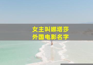 女主叫娜塔莎外国电影名字