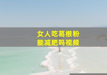 女人吃葛根粉能减肥吗视频