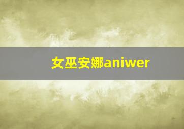 女巫安娜aniwer