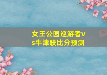 女王公园巡游者vs牛津联比分预测