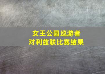 女王公园巡游者对利兹联比赛结果