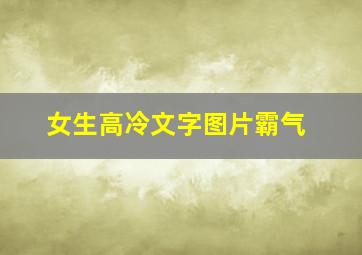 女生高冷文字图片霸气