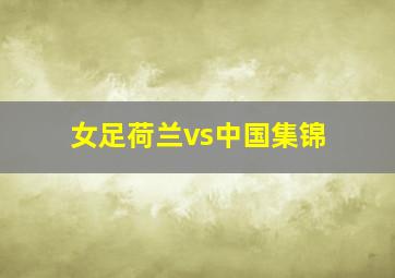 女足荷兰vs中国集锦