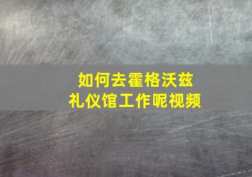 如何去霍格沃兹礼仪馆工作呢视频