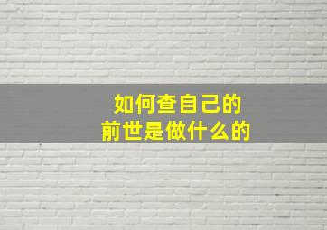 如何查自己的前世是做什么的