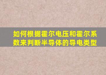 如何根据霍尔电压和霍尔系数来判断半导体的导电类型