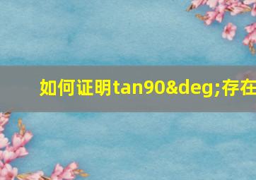 如何证明tan90°存在