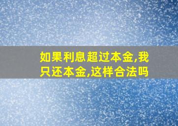 如果利息超过本金,我只还本金,这样合法吗