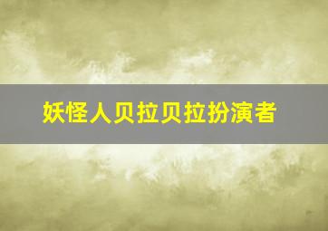 妖怪人贝拉贝拉扮演者