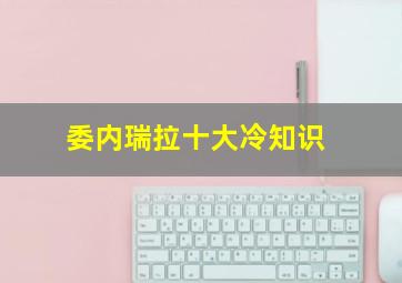 委内瑞拉十大冷知识