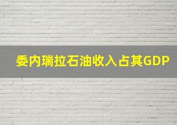 委内瑞拉石油收入占其GDP