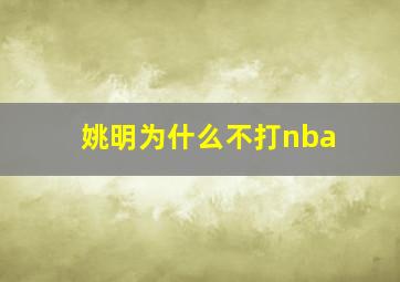 姚明为什么不打nba