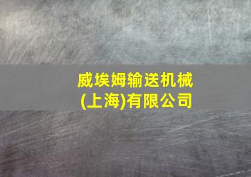 威埃姆输送机械(上海)有限公司