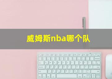 威姆斯nba哪个队