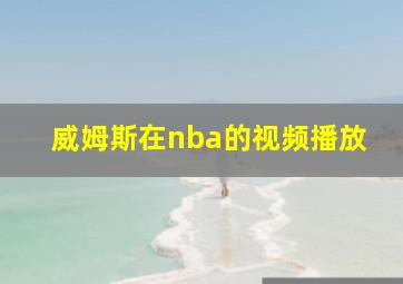 威姆斯在nba的视频播放