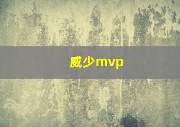 威少mvp