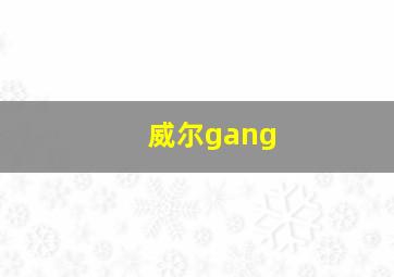 威尔gang