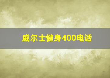 威尔士健身400电话