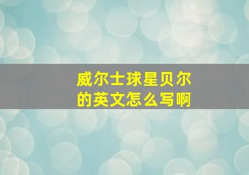 威尔士球星贝尔的英文怎么写啊