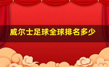 威尔士足球全球排名多少