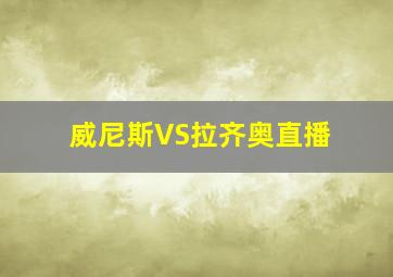 威尼斯VS拉齐奥直播