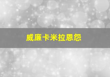 威廉卡米拉恩怨