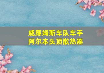 威廉姆斯车队车手阿尔本头顶散热器