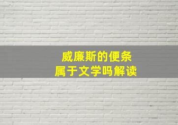 威廉斯的便条属于文学吗解读