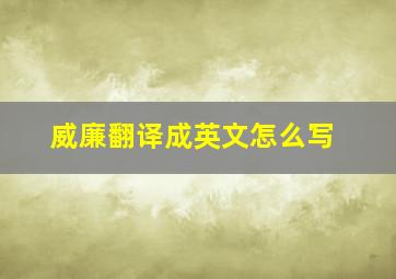 威廉翻译成英文怎么写