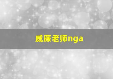 威廉老师nga