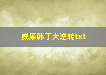 威廉韩丁大逆转txt