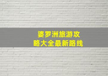 婆罗洲旅游攻略大全最新路线