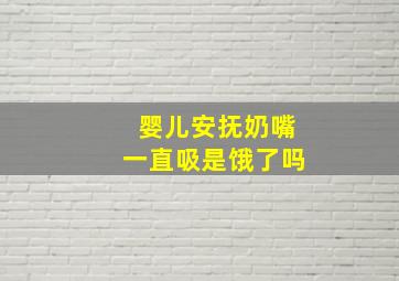 婴儿安抚奶嘴一直吸是饿了吗