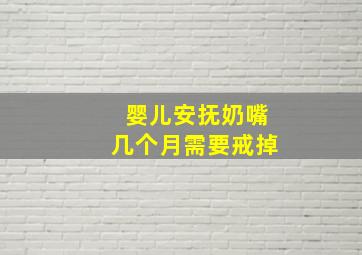 婴儿安抚奶嘴几个月需要戒掉