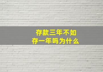 存款三年不如存一年吗为什么