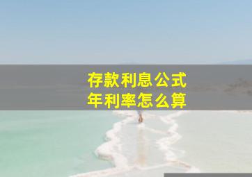 存款利息公式年利率怎么算