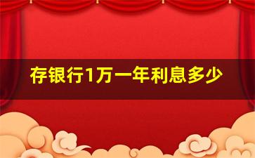 存银行1万一年利息多少