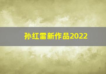 孙红雷新作品2022