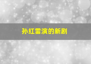 孙红雷演的新剧