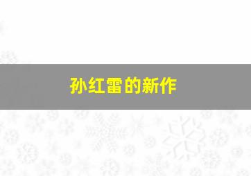 孙红雷的新作