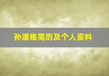 孙道临简历及个人资料