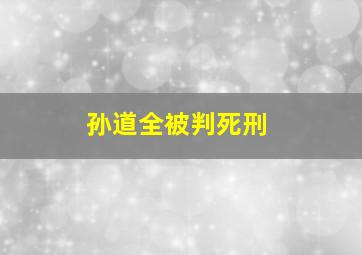 孙道全被判死刑