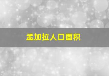 孟加拉人口面积