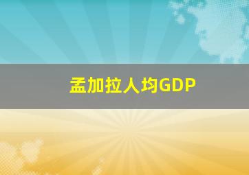 孟加拉人均GDP