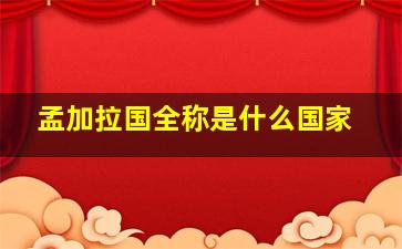 孟加拉国全称是什么国家