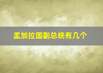 孟加拉国副总统有几个